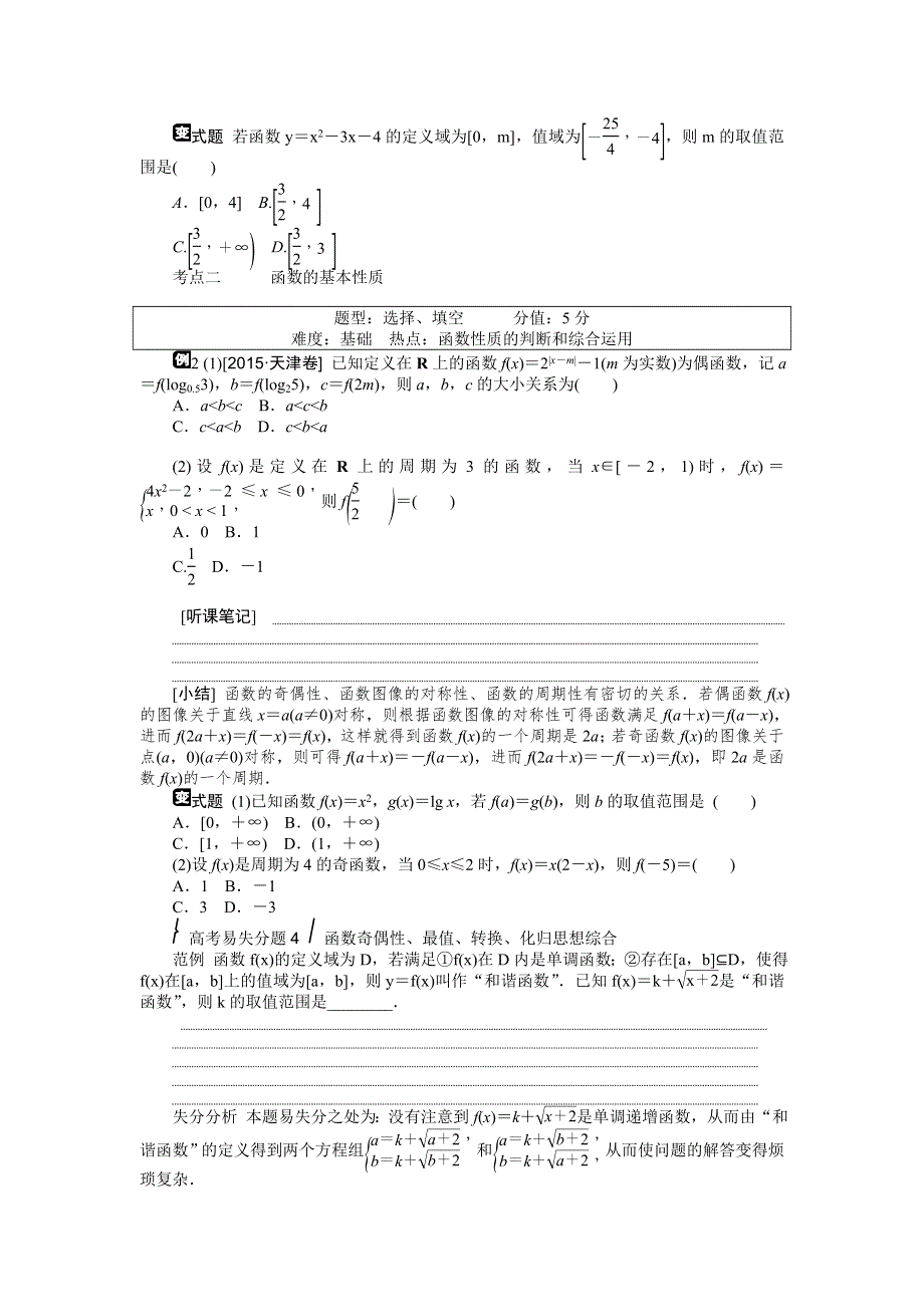 《高考复习方案》2016高考数学理（课标通用）二轮听课手册：专题五　函数﹑基本初等函数I的图像与性质 WORD版含解析.doc_第2页