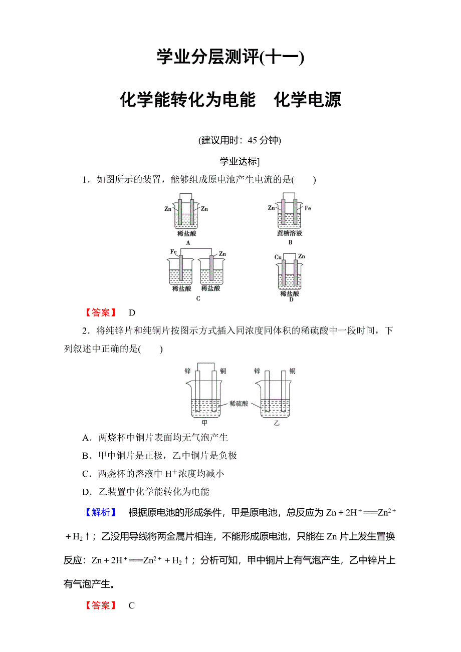 2017-2018学年高一化学苏教版必修2 专题2 第3单元 第1课时 学业分层测评11 WORD版含解析.doc_第1页