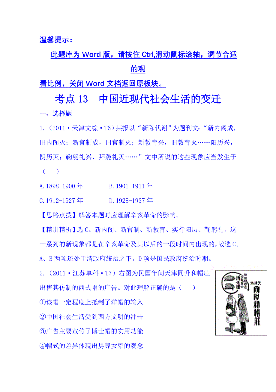 《四年经典推荐 全程方略》2015届高考历史专项精析精炼：考点13（2011年） 中国近现代社会生活的变迁.doc_第1页