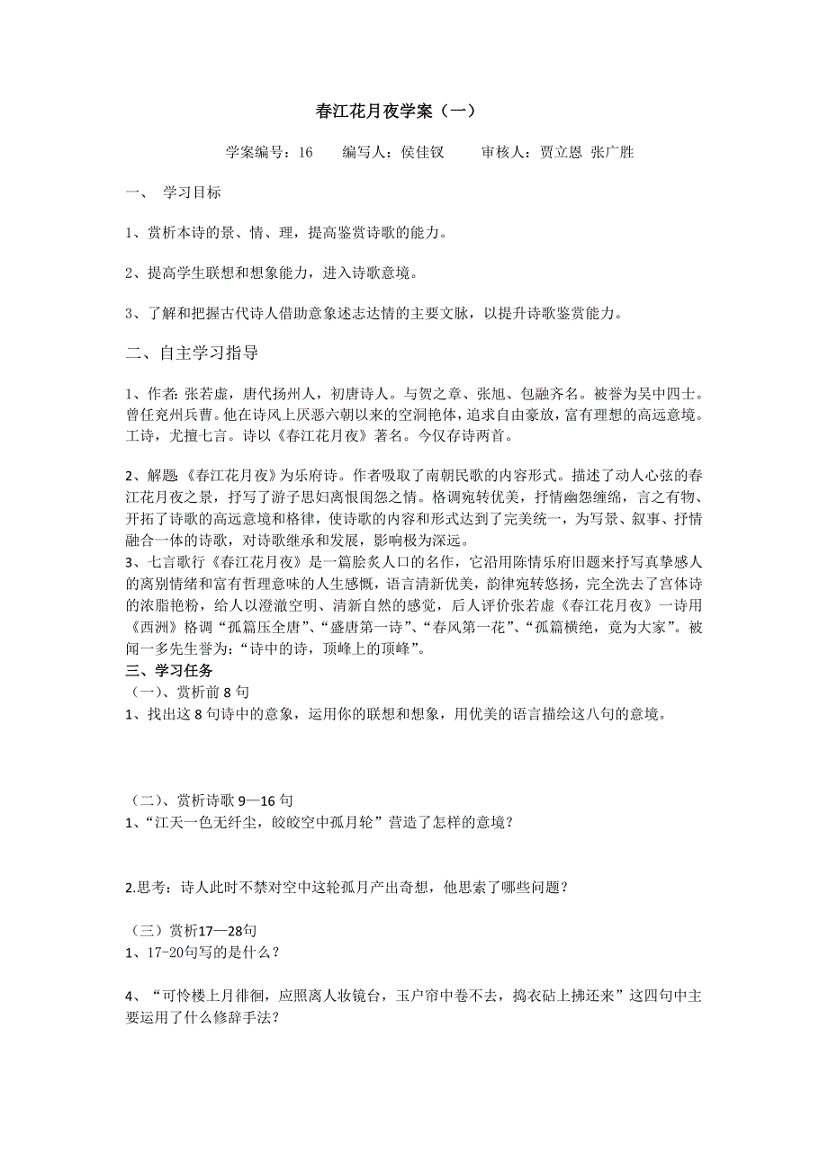 河北省南宫一中高二语文人教版选修《中国古代诗歌散文欣赏》学案：第二单元第1课《春江花月夜》（共3课时） .doc_第1页