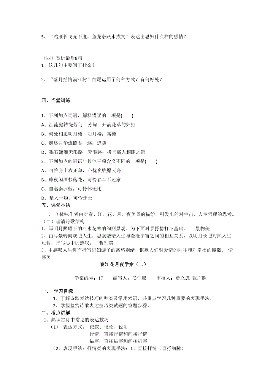 河北省南宫一中高二语文人教版选修《中国古代诗歌散文欣赏》学案：第二单元第1课《春江花月夜》（共3课时） .doc_第2页