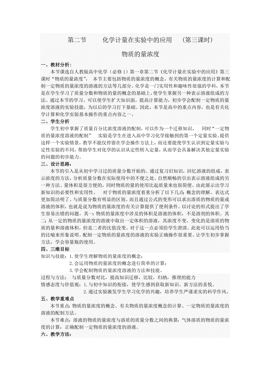 天津市静海县唐官屯中学（人教版）高一化学必修一教案：1-2 化学计量在实验中的应用第三课时9 .doc_第1页