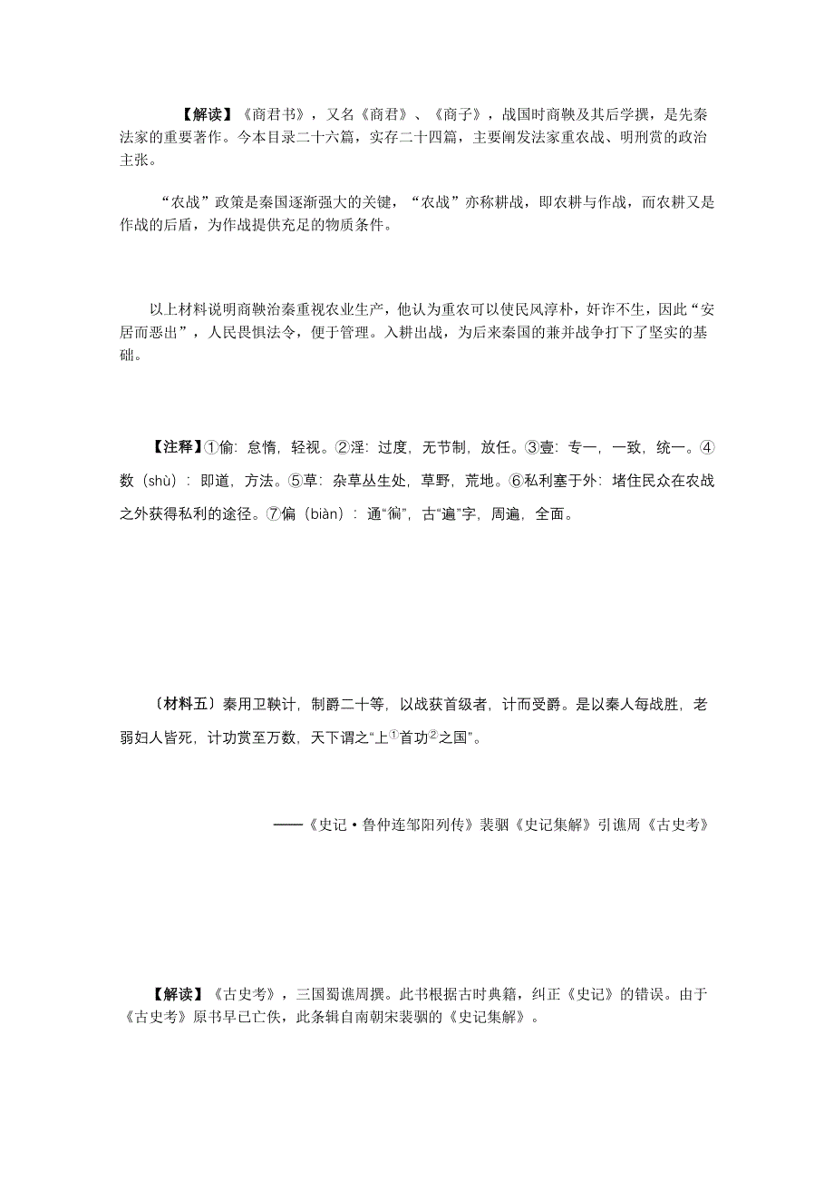 历史：1.1《统一中国的第一个皇帝秦始皇》历史材料与解析（新人教版选修四）.doc_第2页