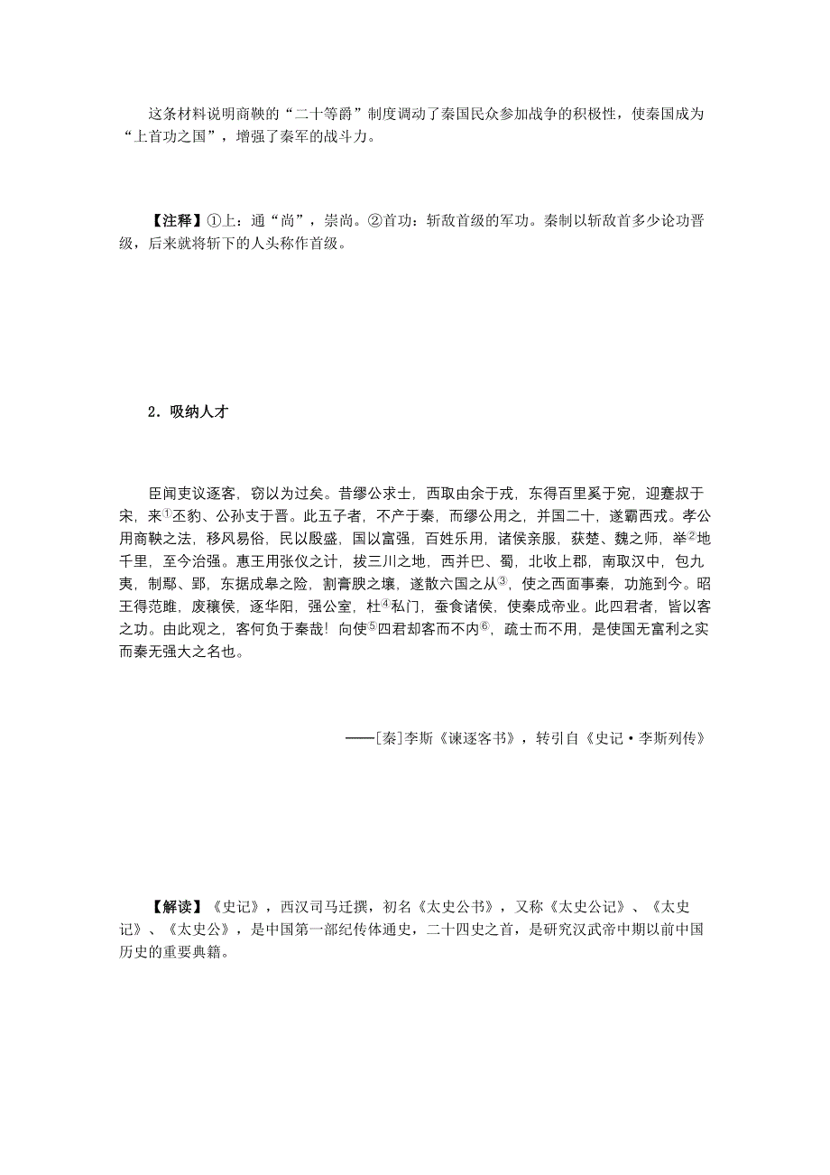 历史：1.1《统一中国的第一个皇帝秦始皇》历史材料与解析（新人教版选修四）.doc_第3页