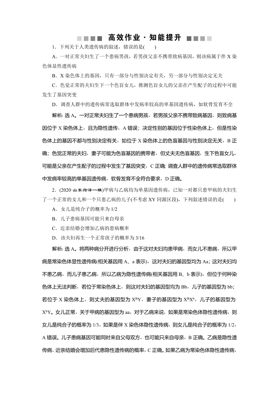 2021版新高考选考生物一轮复习通用版高效作业知能提升：第16讲　人类的遗传病 WORD版含解析.doc_第1页