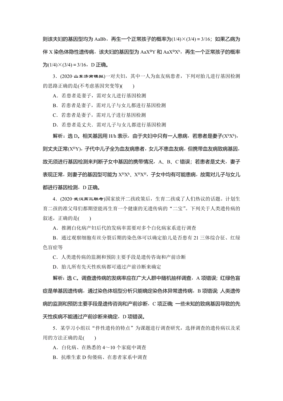 2021版新高考选考生物一轮复习通用版高效作业知能提升：第16讲　人类的遗传病 WORD版含解析.doc_第2页