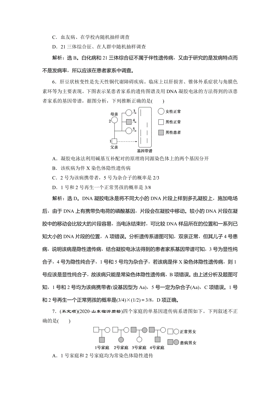 2021版新高考选考生物一轮复习通用版高效作业知能提升：第16讲　人类的遗传病 WORD版含解析.doc_第3页