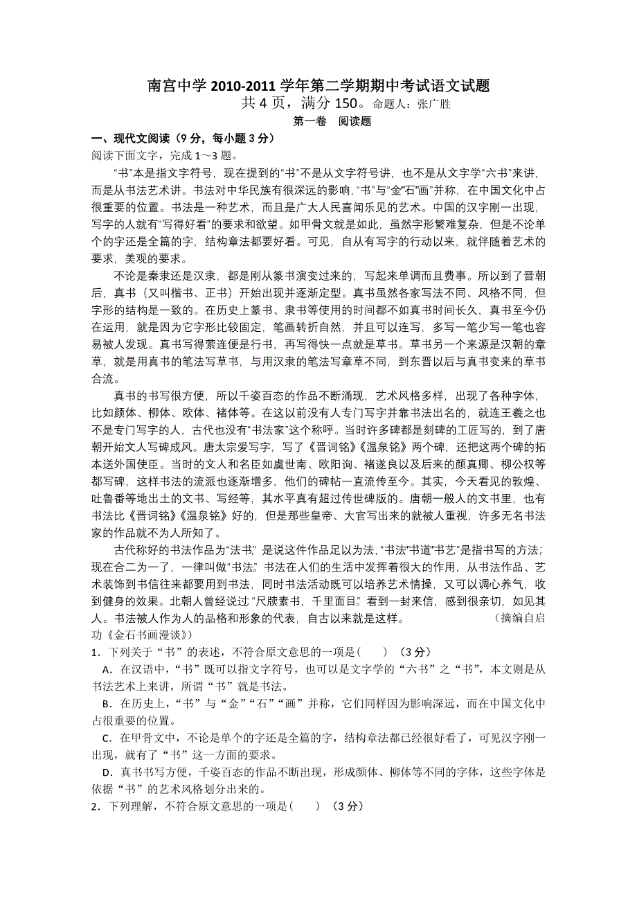 河北省南宫中学10-11学年高一下学期期中考试（语文）.doc_第1页