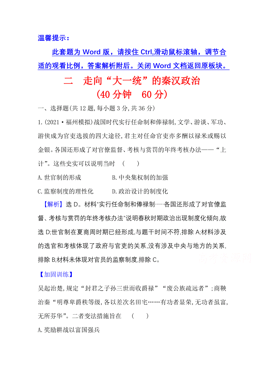 2022高考历史一轮复习课时作业：二 走向“大一统”的秦汉政治 WORD版含解析.doc_第1页