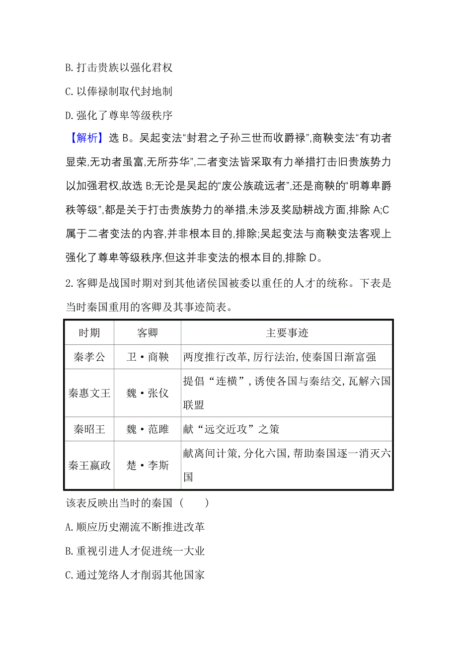 2022高考历史一轮复习课时作业：二 走向“大一统”的秦汉政治 WORD版含解析.doc_第2页