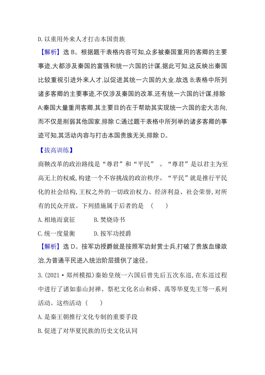 2022高考历史一轮复习课时作业：二 走向“大一统”的秦汉政治 WORD版含解析.doc_第3页