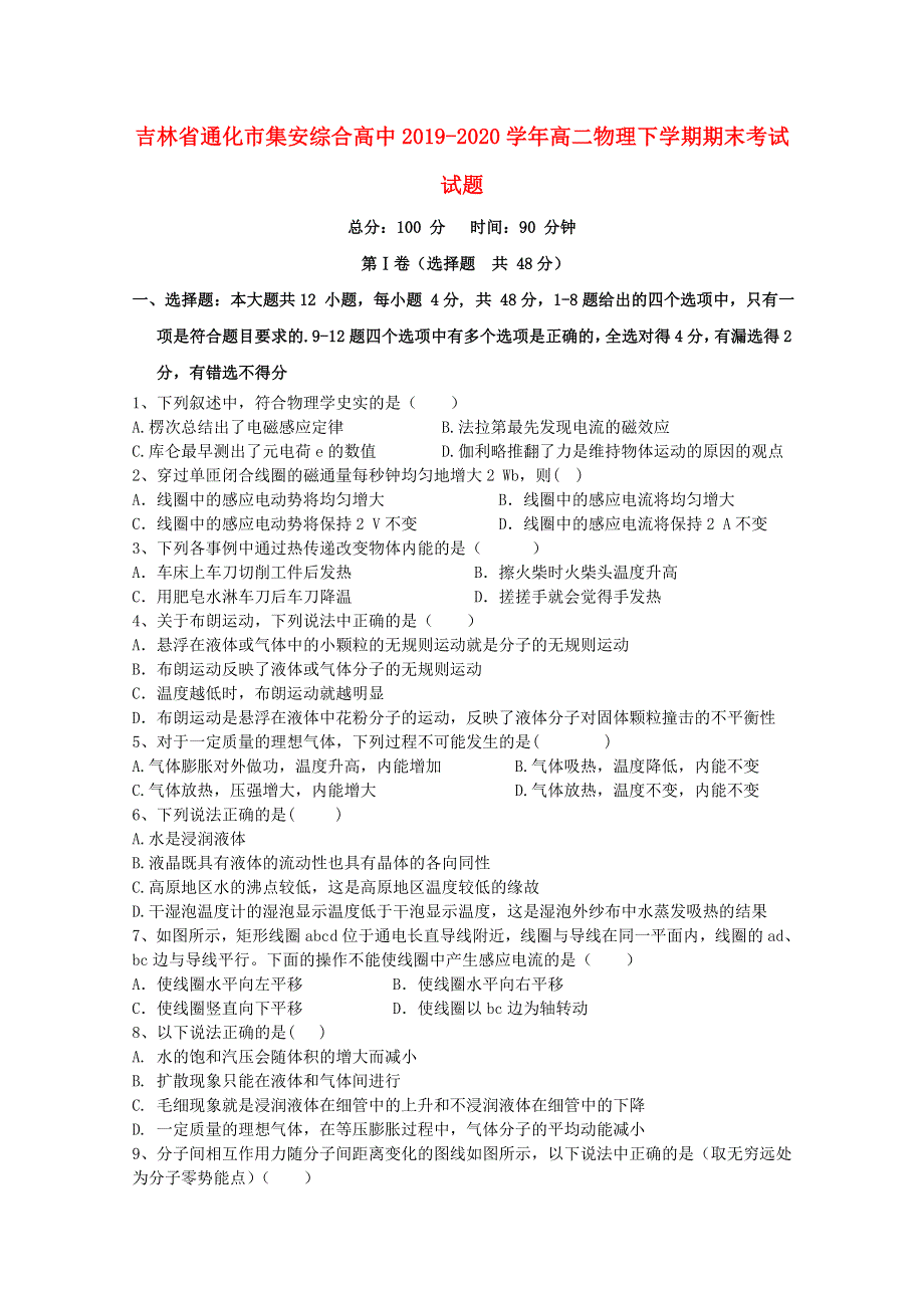 吉林省通化市集安综合高中2019-2020学年高二物理下学期期末考试试题.doc_第1页