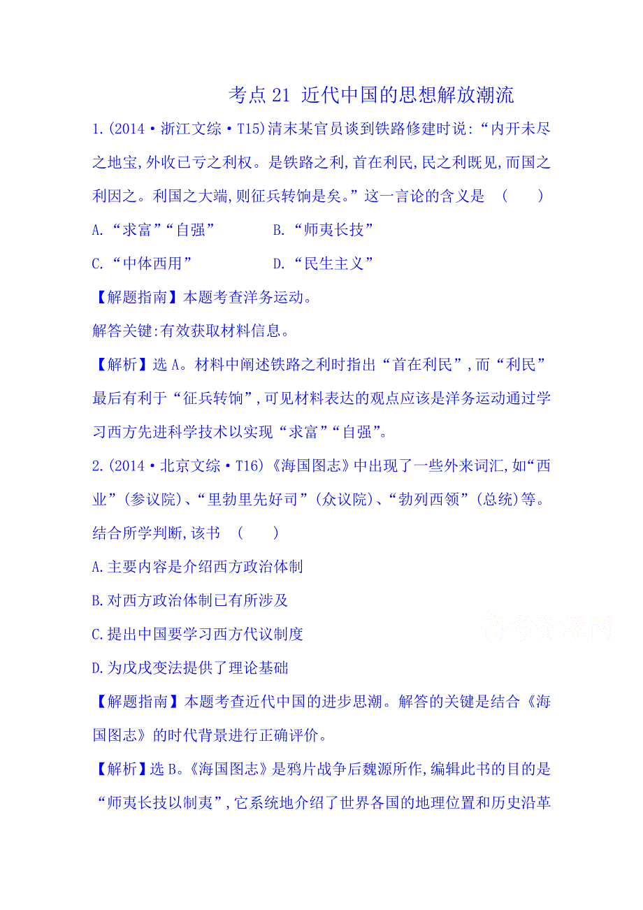 《四年经典推荐 全程方略》2015届高考历史专项精析精炼：考点21（2014年） 近代中国的思想解放潮流.doc_第1页