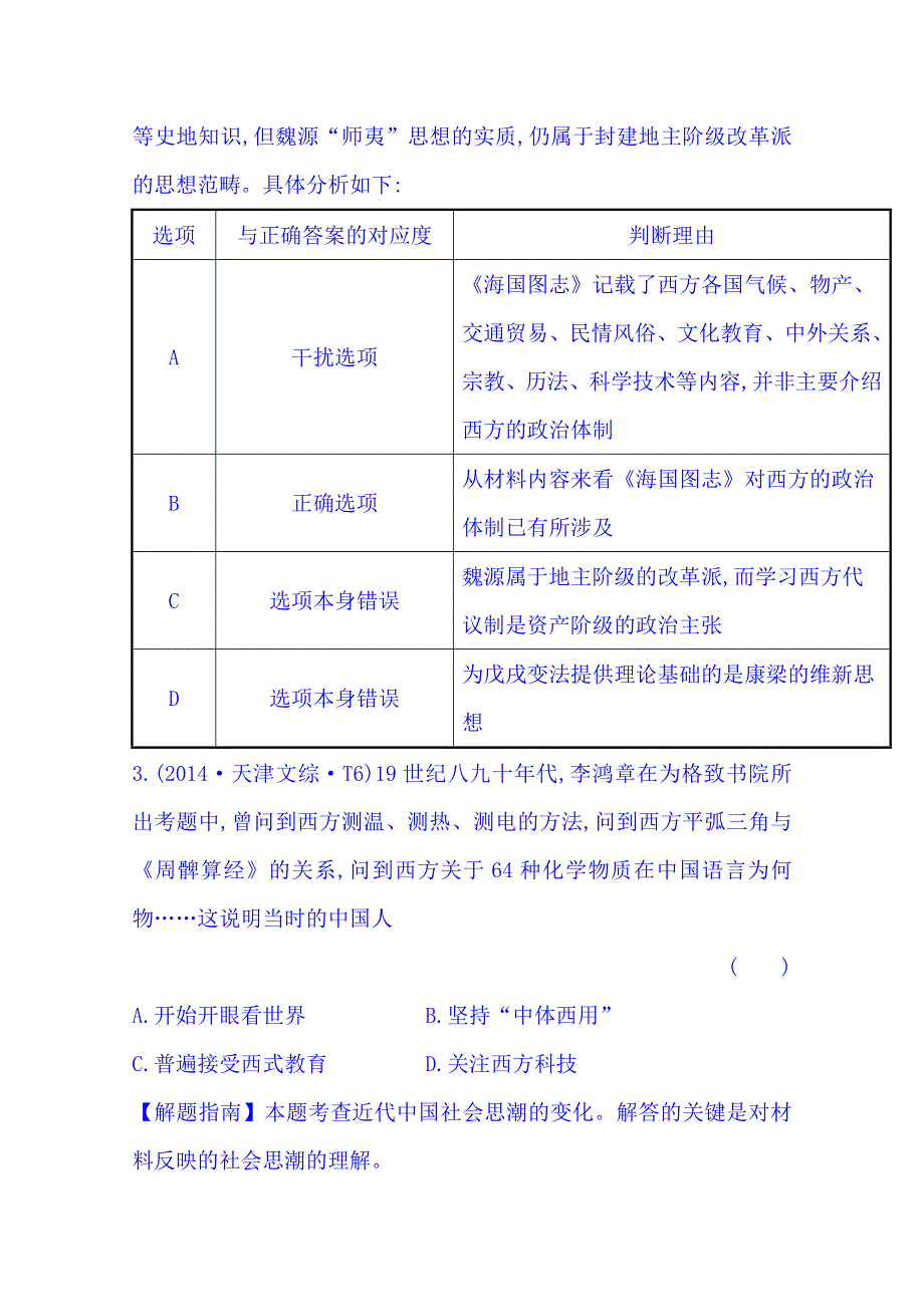 《四年经典推荐 全程方略》2015届高考历史专项精析精炼：考点21（2014年） 近代中国的思想解放潮流.doc_第2页