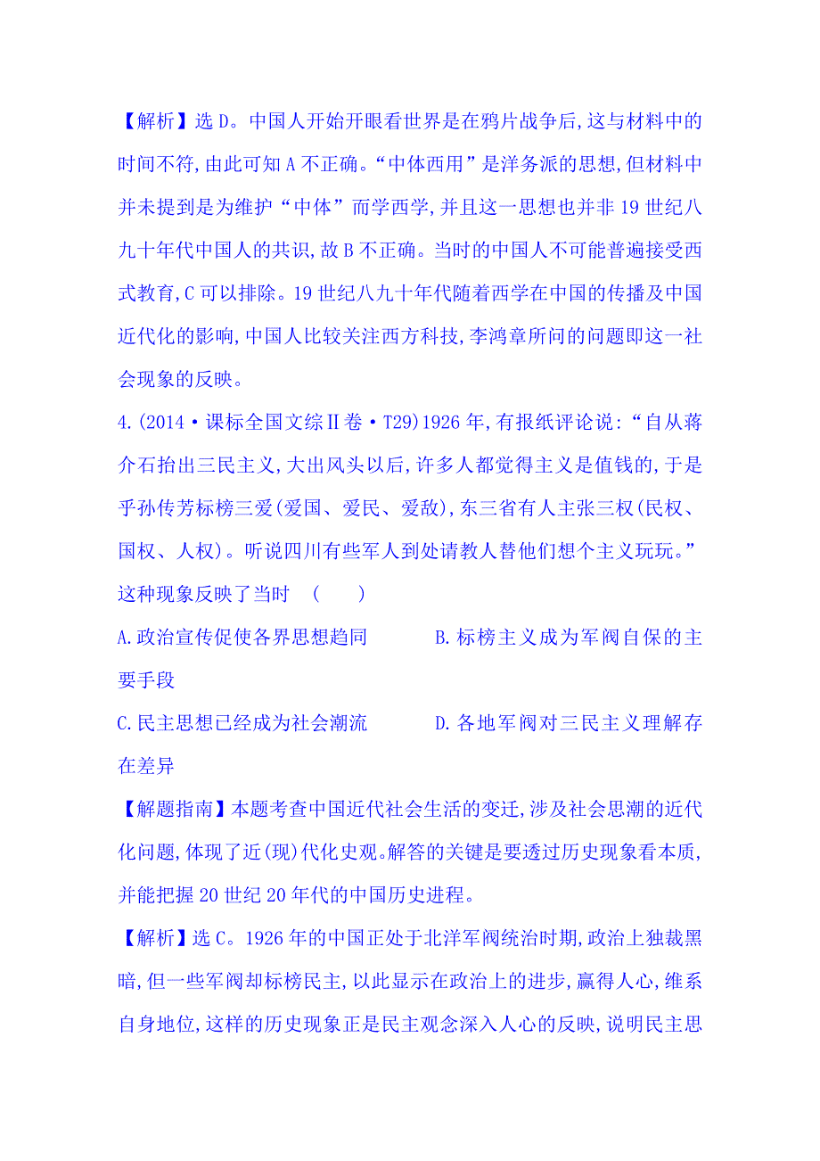 《四年经典推荐 全程方略》2015届高考历史专项精析精炼：考点21（2014年） 近代中国的思想解放潮流.doc_第3页