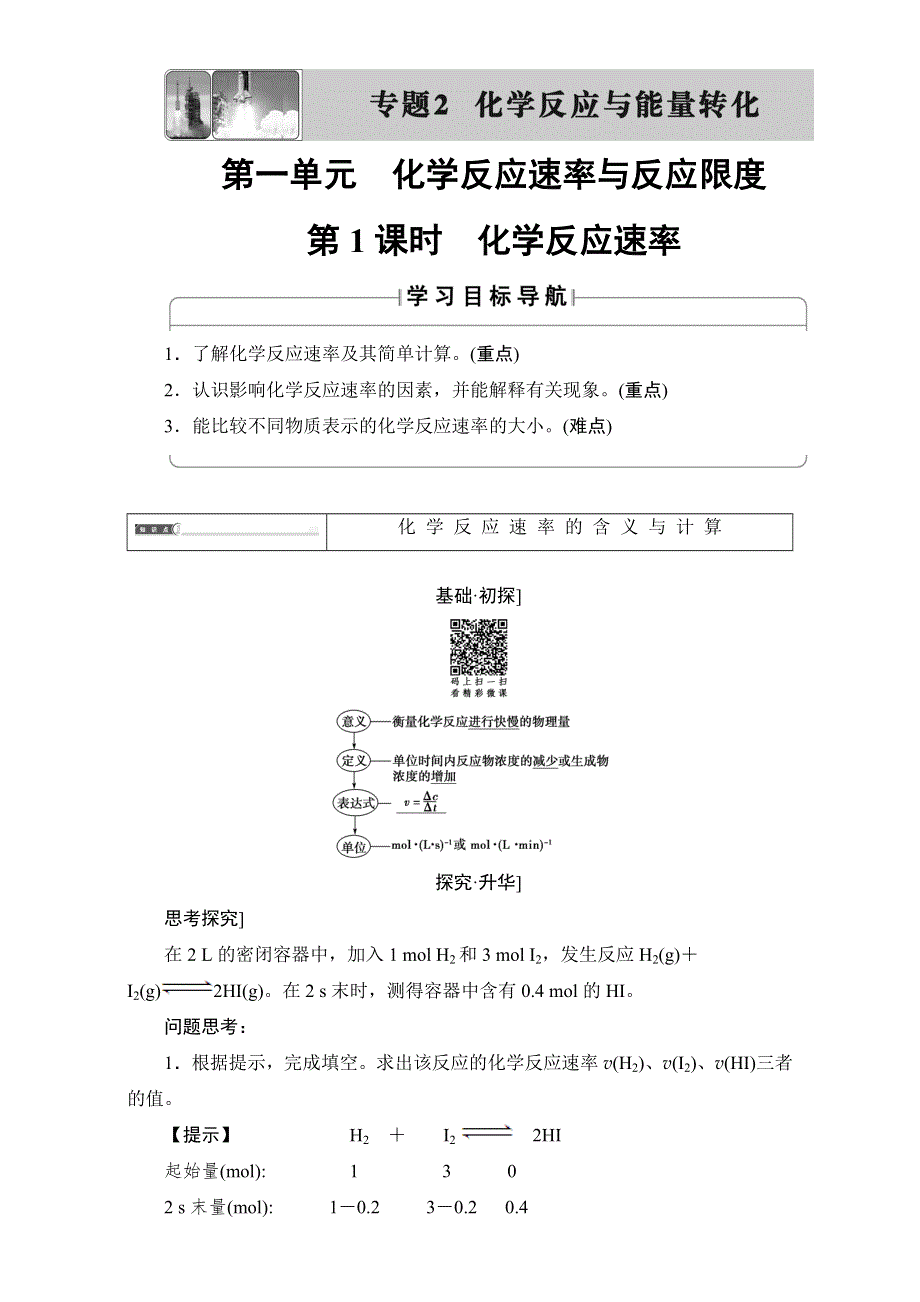 2017-2018学年高一化学苏教版必修2教师用书：专题2 第1单元 第1课时 化学反应速率 WORD版含解析.doc_第1页