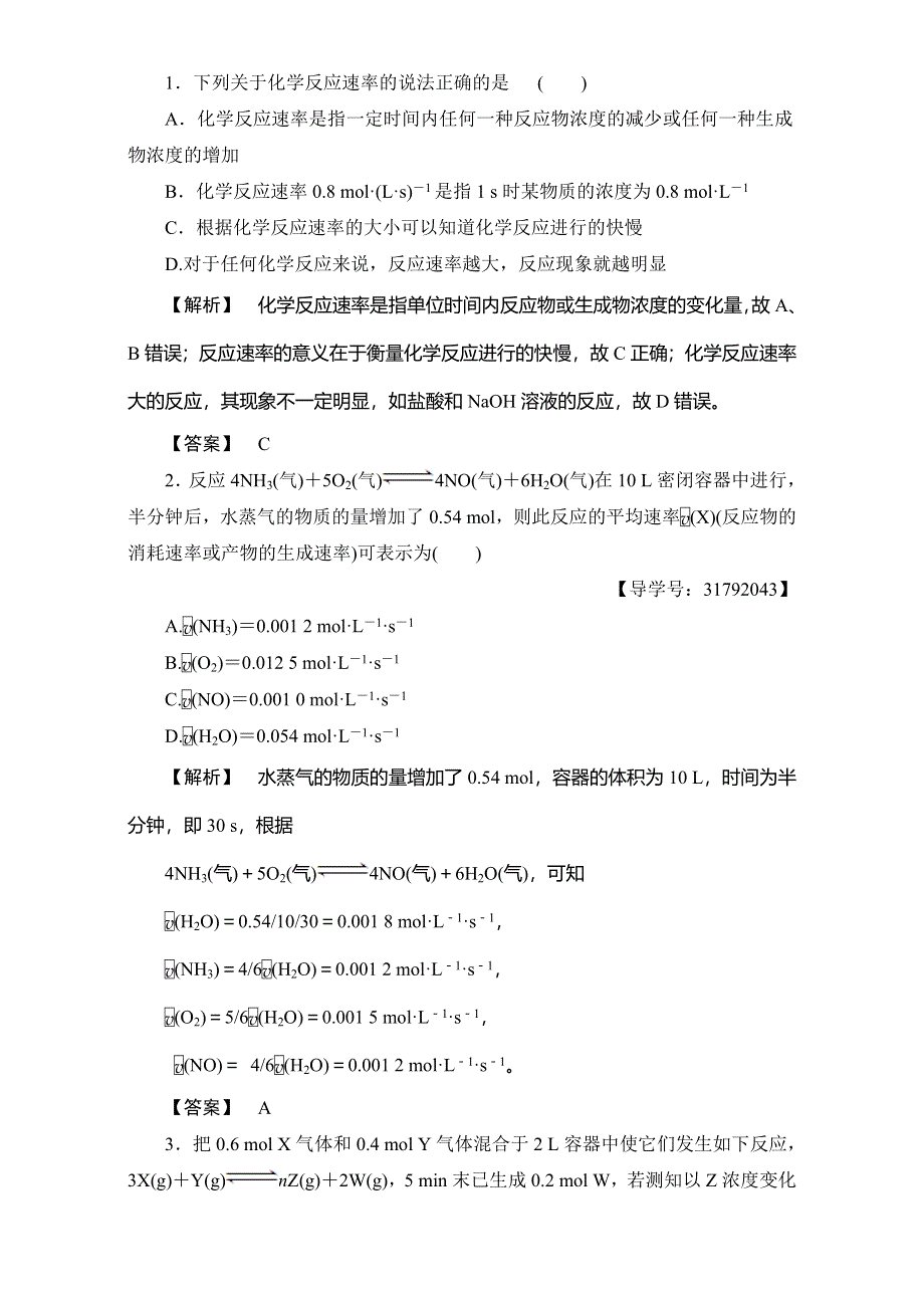 2017-2018学年高一化学苏教版必修2教师用书：专题2 第1单元 第1课时 化学反应速率 WORD版含解析.doc_第3页