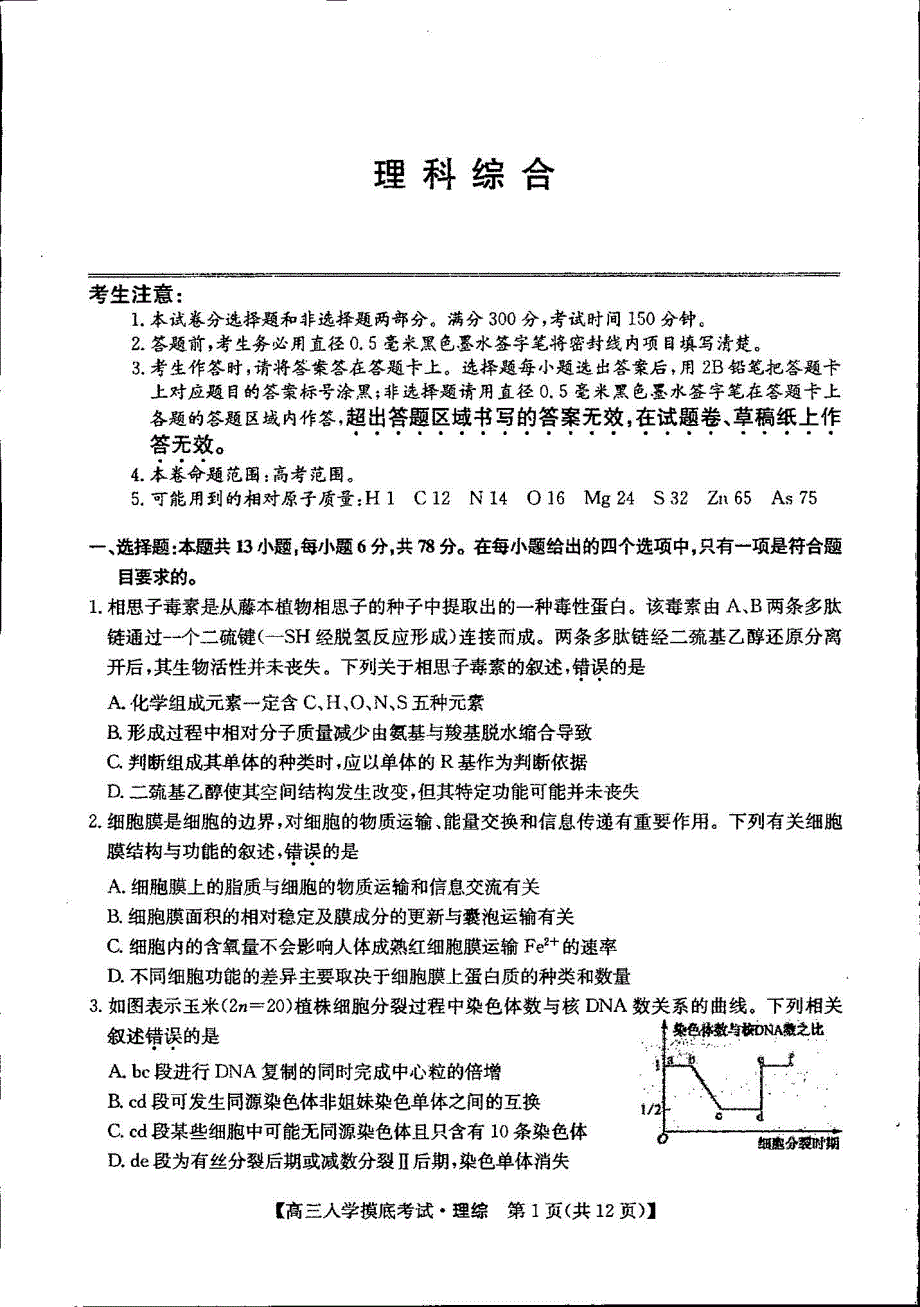 吉林省通化梅河口市第五中学2022-2023学年高三上学期开学考试 理科综合 PDF版含答案.pdf_第1页