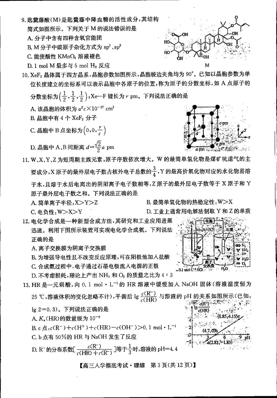 吉林省通化梅河口市第五中学2022-2023学年高三上学期开学考试 理科综合 PDF版含答案.pdf_第3页