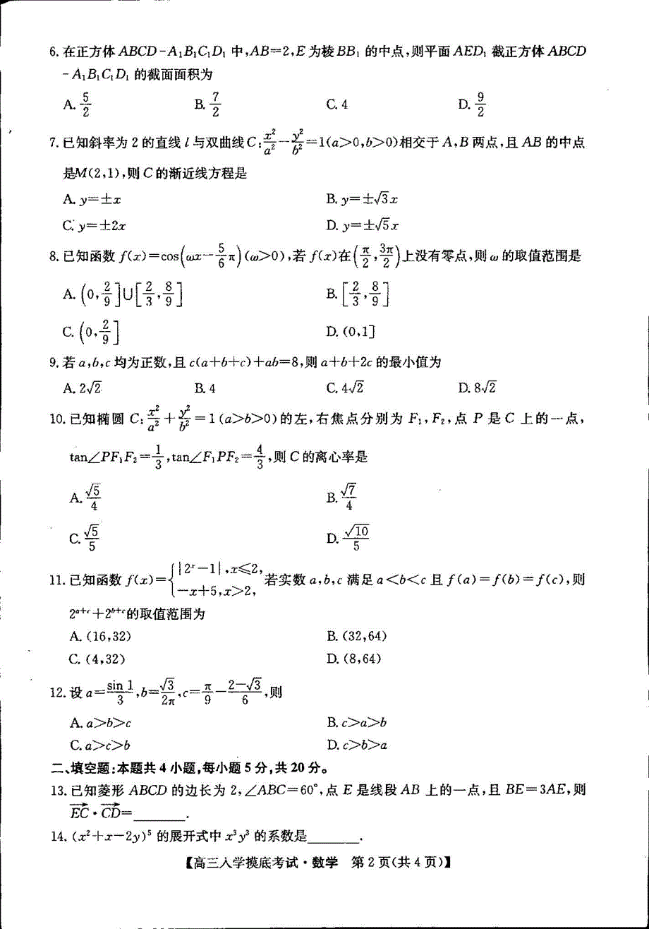 吉林省通化梅河口市第五中学2022-2023学年高三上学期开学考试 数学 PDF版含答案.pdf_第2页