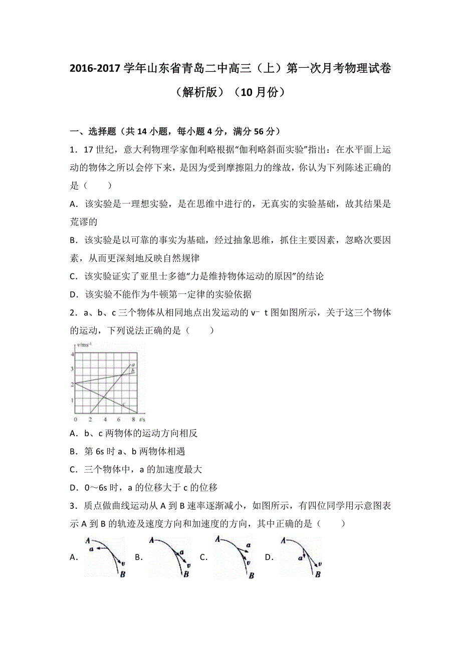 山东省青岛二中2017届高三上学期第一次月考物理试卷（10月份） WORD版含解析.doc_第1页