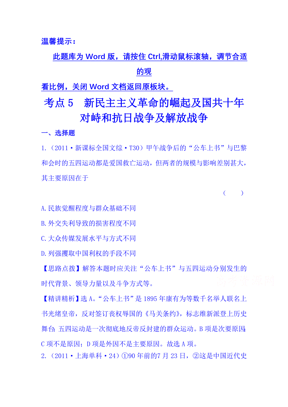 《四年经典推荐 全程方略》2015届高考历史专项精析精炼：考点5（2011年） 新民主主义革命的崛起及国共十年对峙和抗日战争及解放战争.doc_第1页