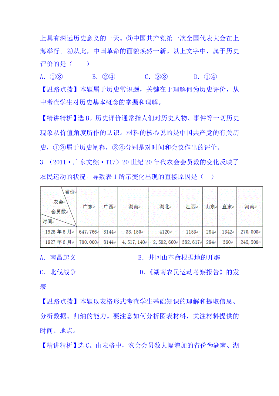 《四年经典推荐 全程方略》2015届高考历史专项精析精炼：考点5（2011年） 新民主主义革命的崛起及国共十年对峙和抗日战争及解放战争.doc_第2页