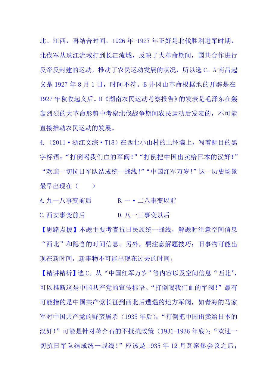 《四年经典推荐 全程方略》2015届高考历史专项精析精炼：考点5（2011年） 新民主主义革命的崛起及国共十年对峙和抗日战争及解放战争.doc_第3页