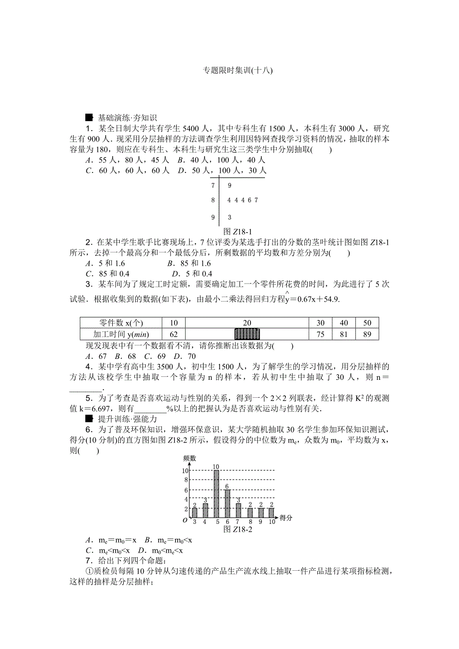 《高考复习方案》2016高考数学理（课标通用）二轮专题限时集训：专题十八　统计与统计案例 WORD版含解析.doc_第1页