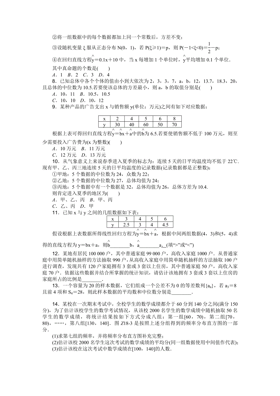 《高考复习方案》2016高考数学理（课标通用）二轮专题限时集训：专题十八　统计与统计案例 WORD版含解析.doc_第2页