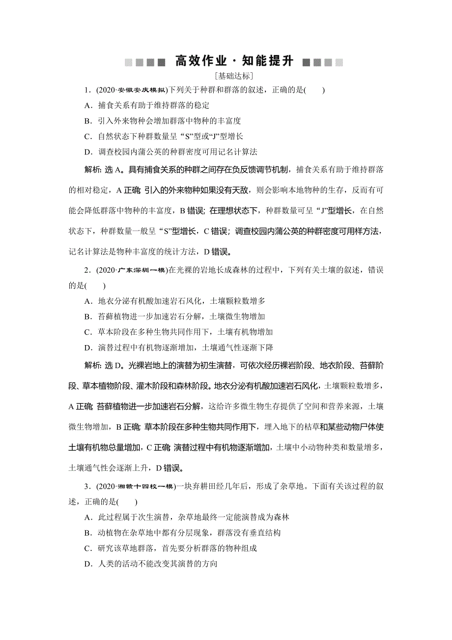 2021版新高考选考生物一轮复习通用版高效作业知能提升：第29讲　群落的结构　群落的演替 WORD版含解析.doc_第1页