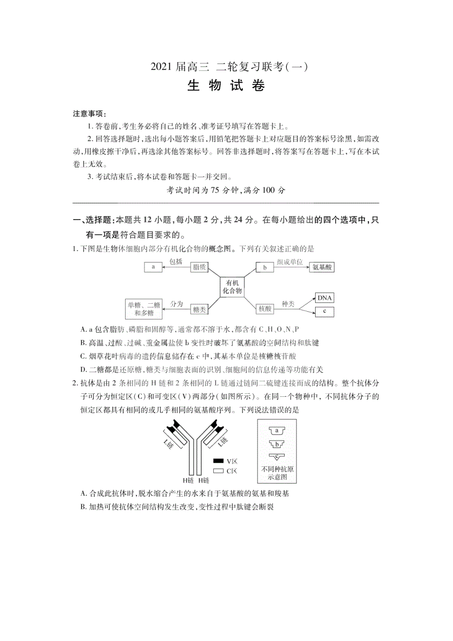 百师联盟2021届高三下学期4月二轮复习联考（一）生物试题 PDF版含答案.pdf_第1页