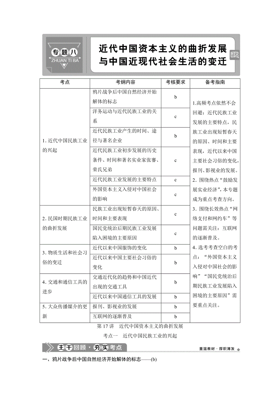 2021版浙江新高考选考历史一轮复习教师用书：第17讲　近代中国资本主义的曲折发展 WORD版含答案.doc_第1页