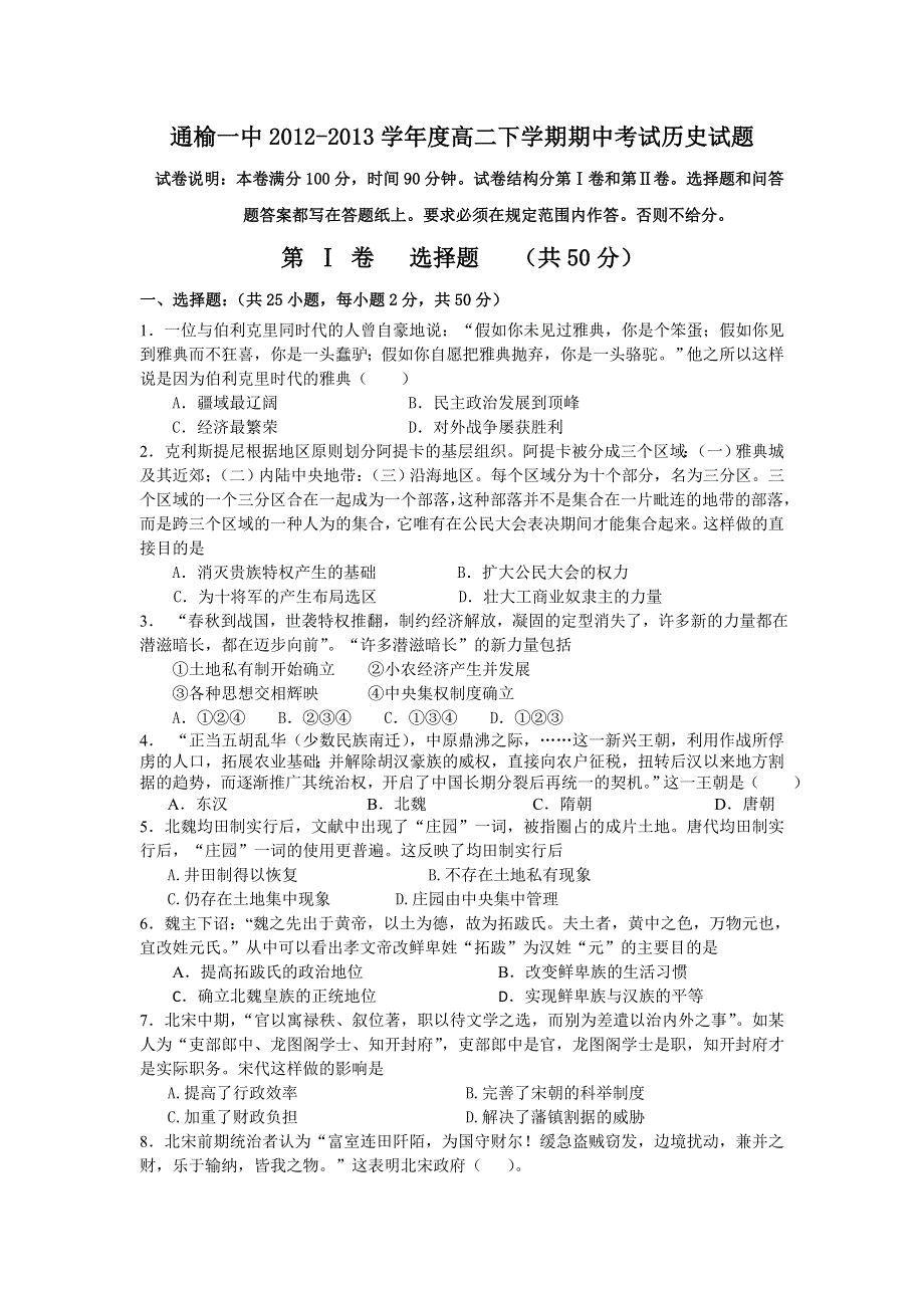 吉林省通榆一中2012-2013学年高二下学期期中考试历史试题 WORD版含答案.doc_第1页