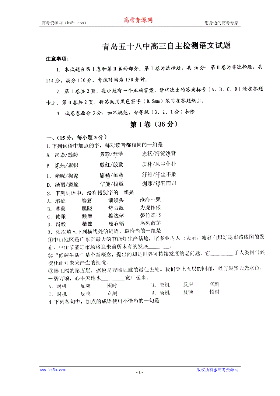 山东省青岛五十八中2012届高三6月考前适应性训练试题（语文）扫描版.doc_第1页