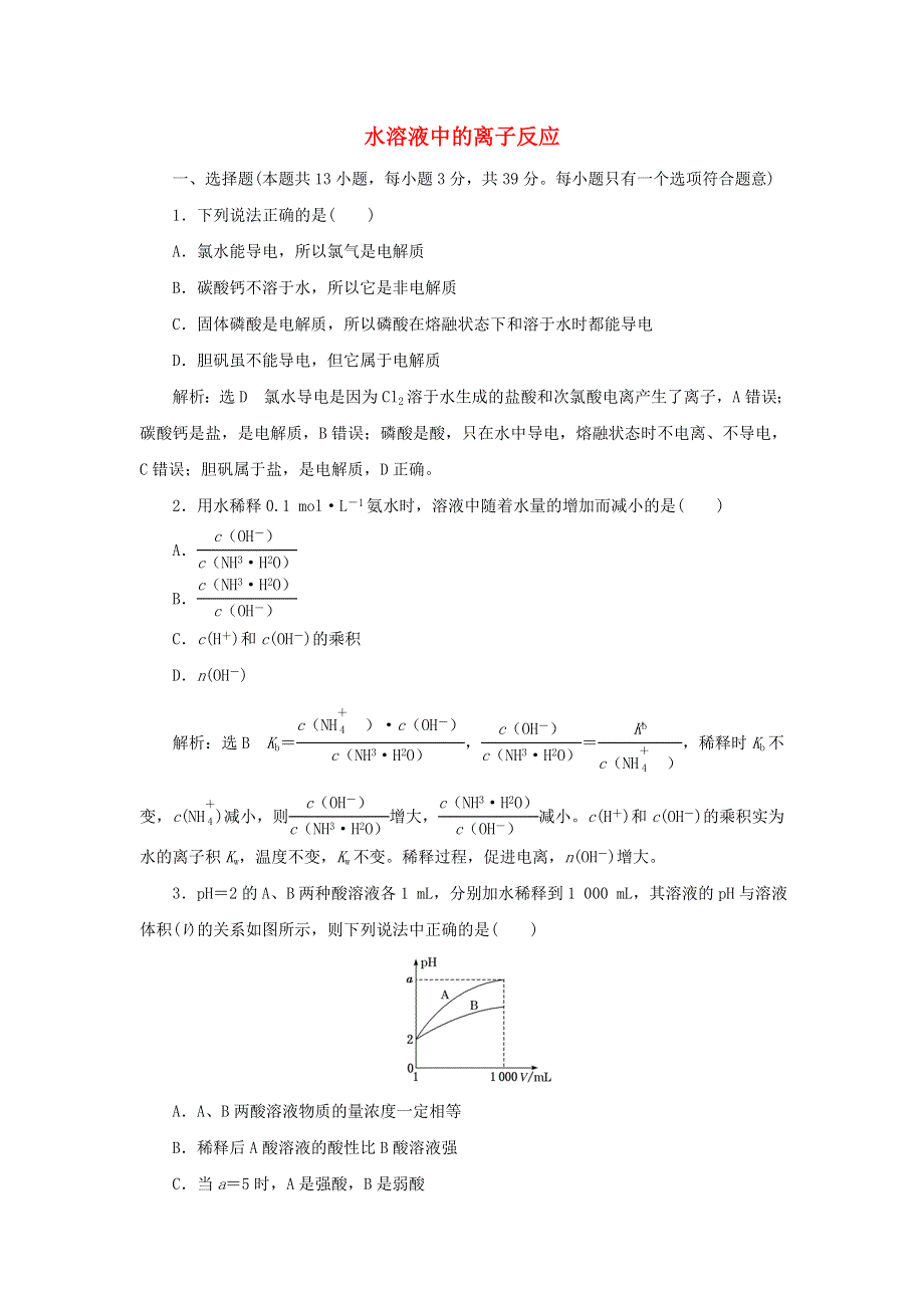 2021-2022学年新教材高中化学 专题3 水溶液中的离子反应 专题检测（含解析）苏教版选择性必修1.doc_第1页