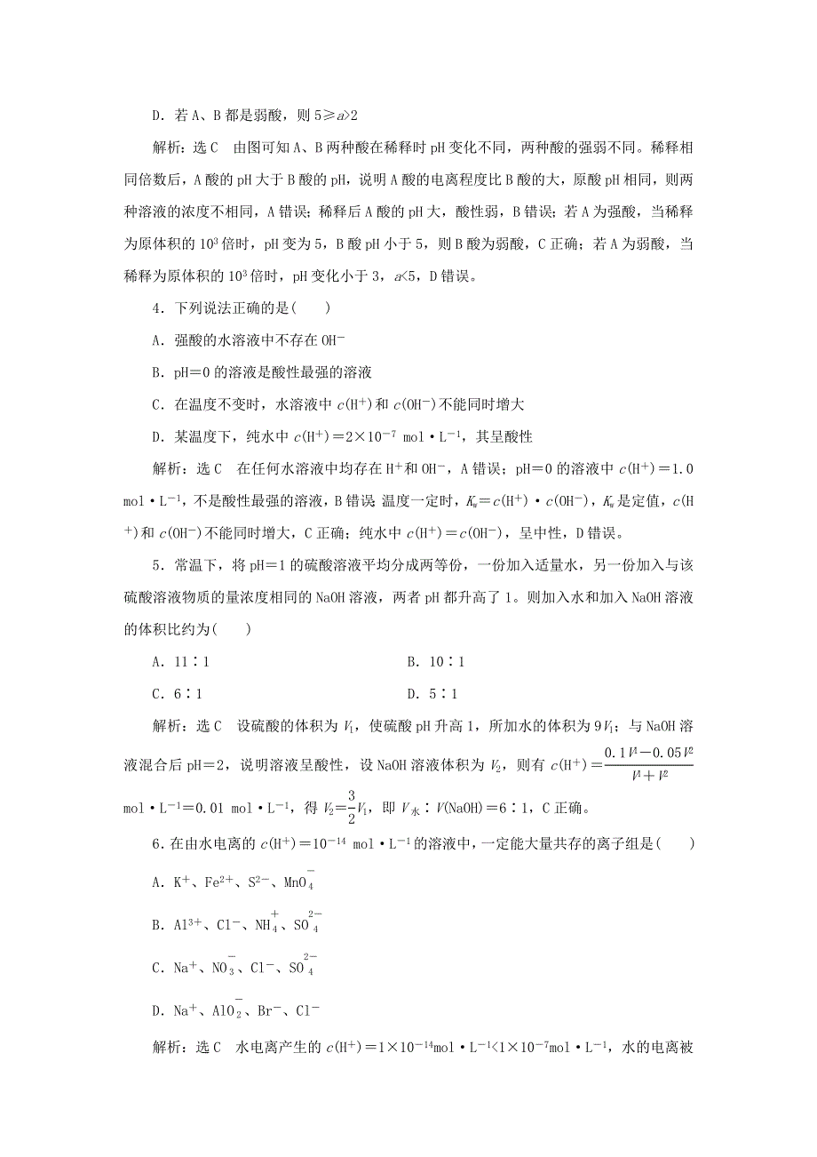 2021-2022学年新教材高中化学 专题3 水溶液中的离子反应 专题检测（含解析）苏教版选择性必修1.doc_第2页