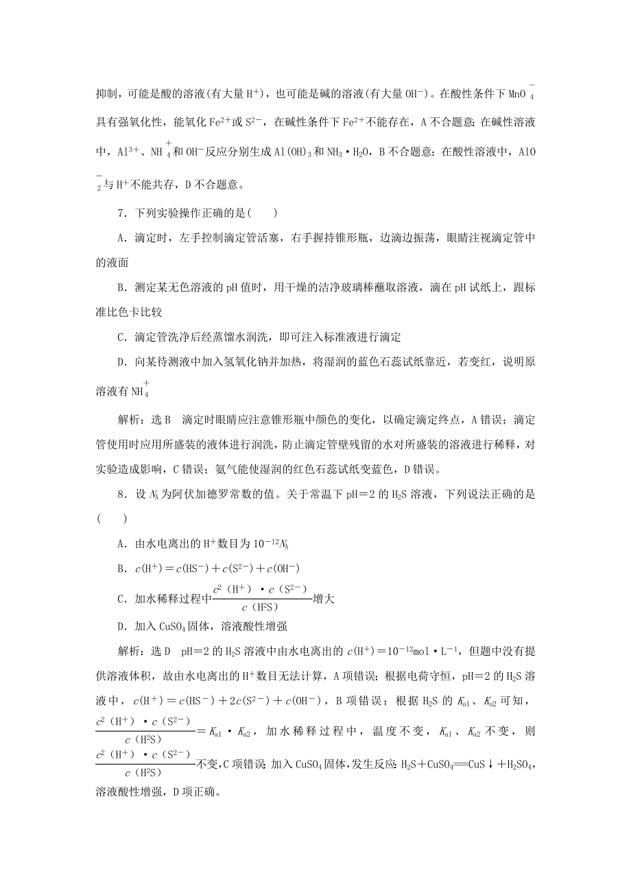 2021-2022学年新教材高中化学 专题3 水溶液中的离子反应 专题检测（含解析）苏教版选择性必修1.doc_第3页