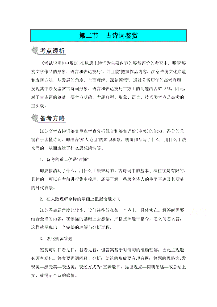 2014届高考语文二轮提优导学案 第二部分 古诗文阅读 第二节 古诗词鉴赏.doc_第1页