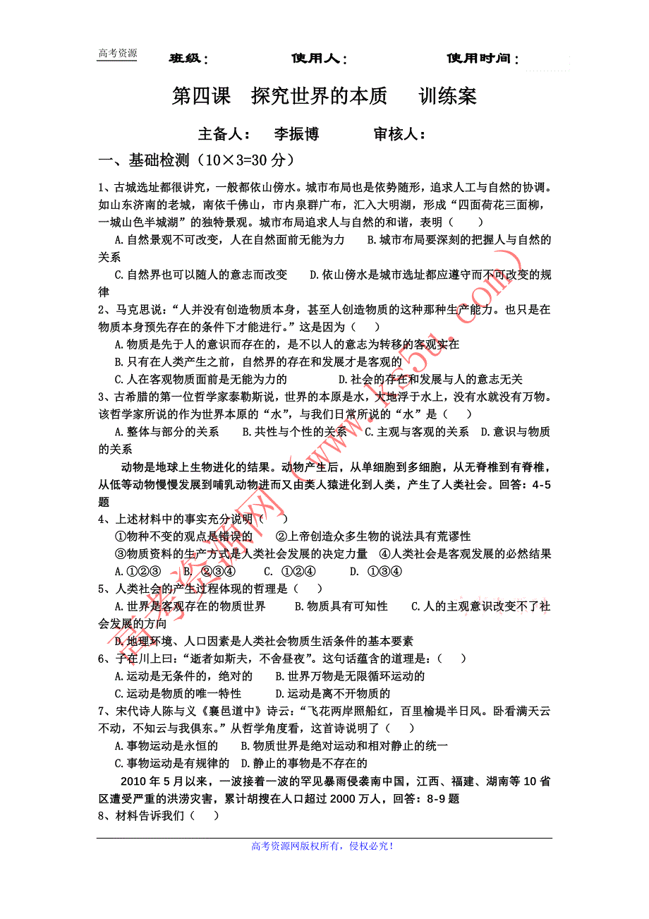 2012高二政治学案：第四课探究世界的本质训练案（新人教版必修4）.doc_第1页