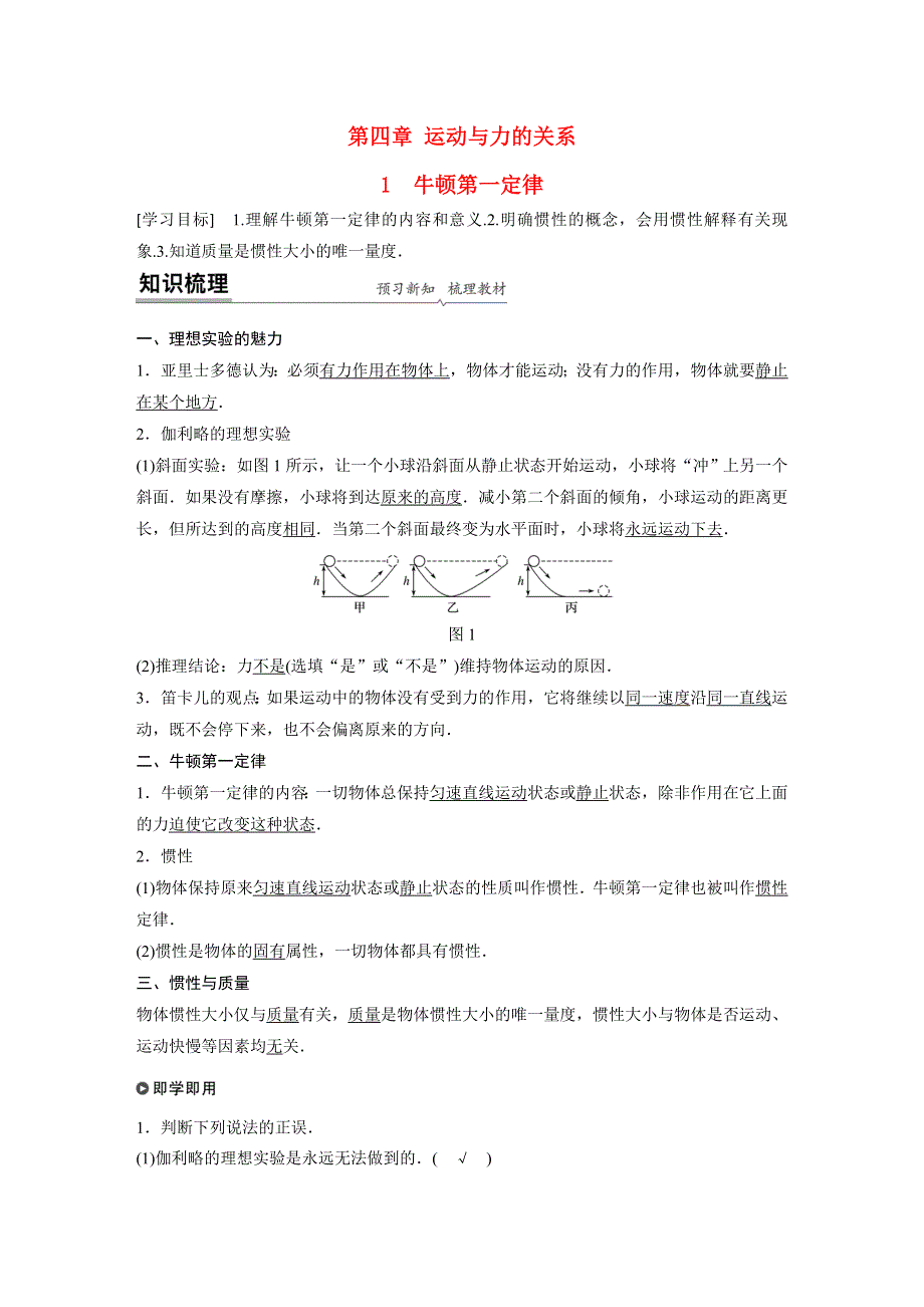 新教材同步高中物理必修第一册第4章1牛顿第一定律学案.docx_第1页