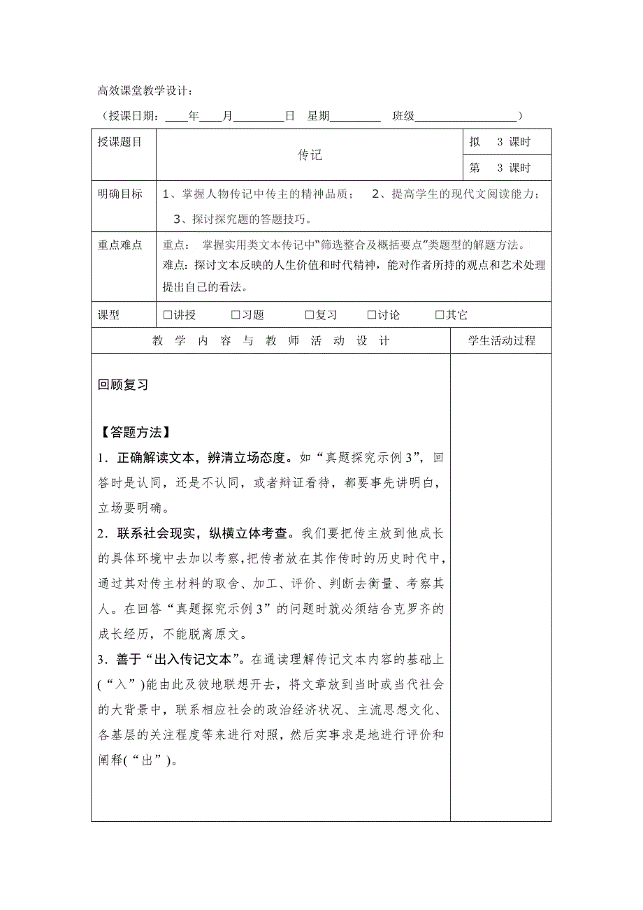 广东省肇庆市实验中学2016届高三上学期语文高效课堂教学设计3：实用文本阅读 .doc_第1页