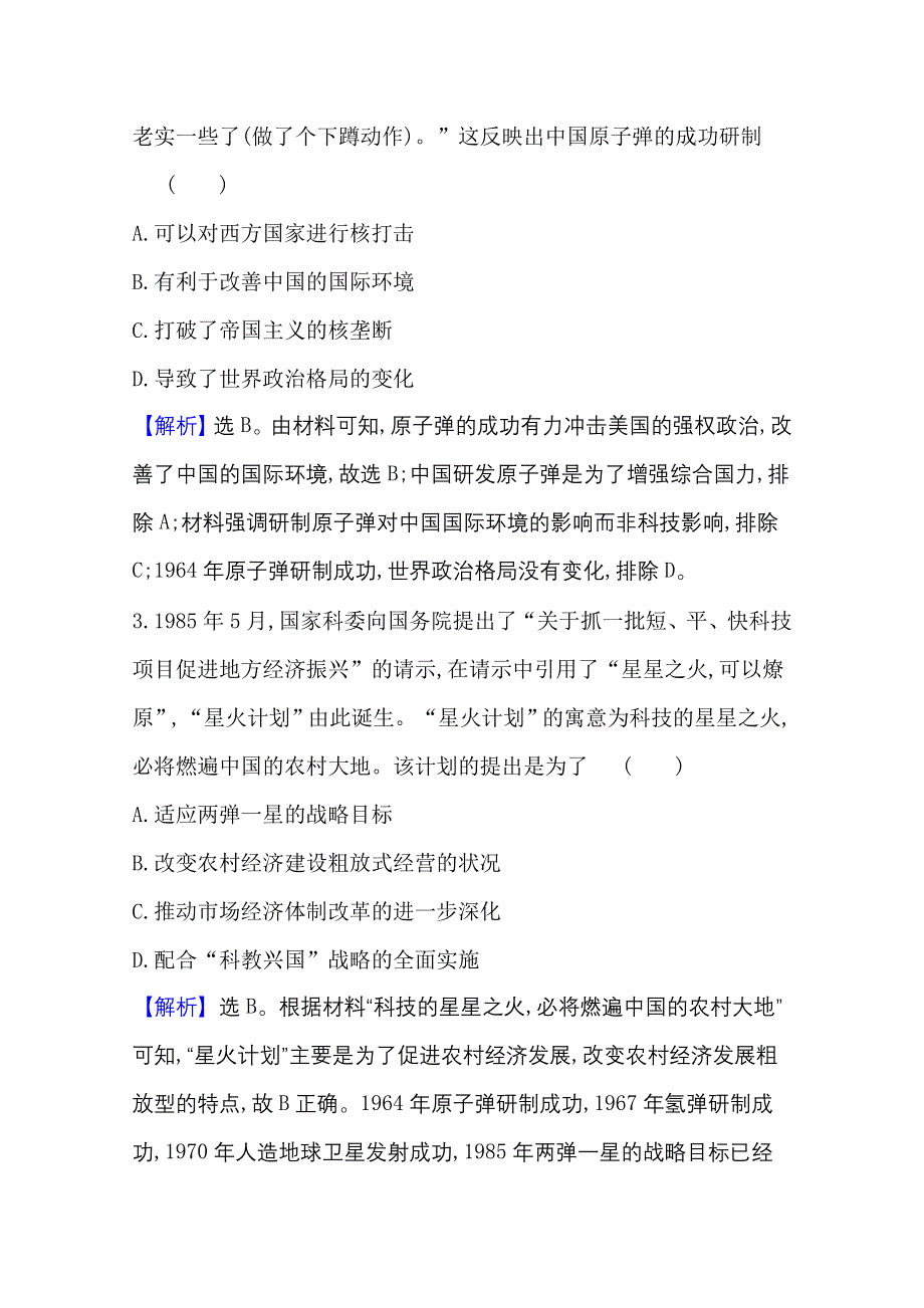 2022高考历史一轮复习课时作业：四十 现代中国的科技、教育与文学艺术 WORD版含解析.doc_第2页