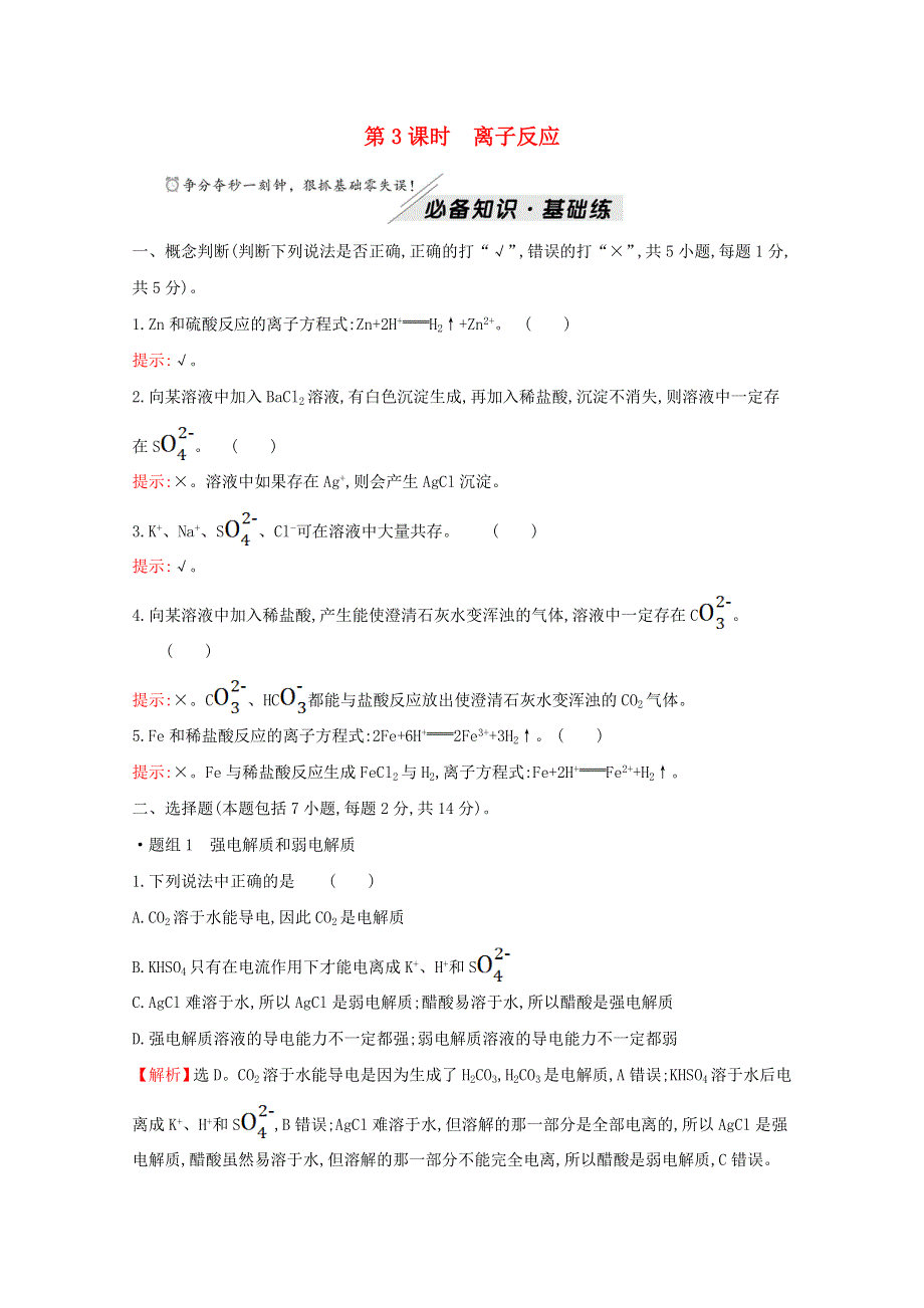 2021-2022学年新教材高中化学 专题3 从海水中获得的化学物质 第二单元 第3课时 离子反应练习（含解析）苏教版必修1.doc_第1页