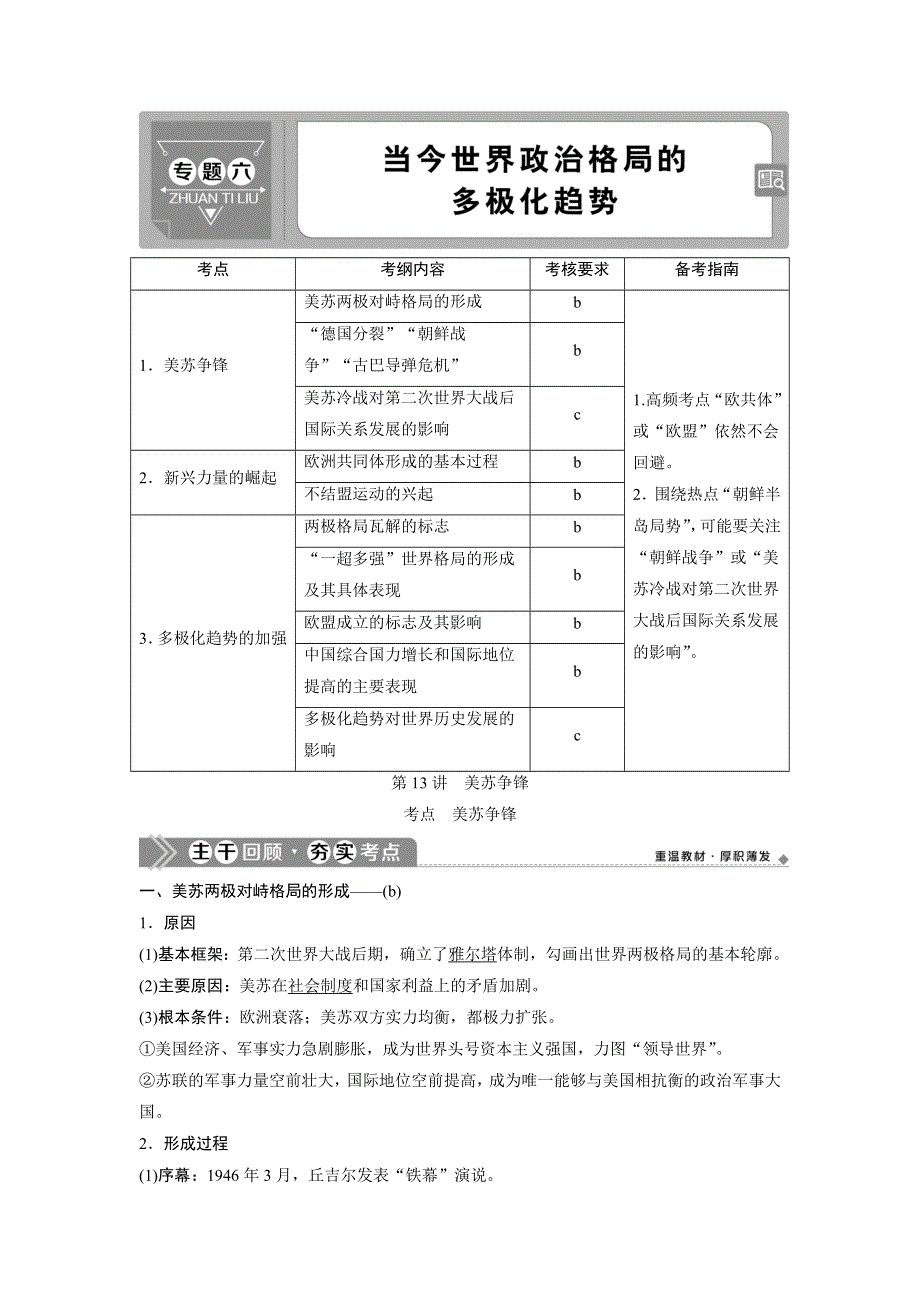 2021版浙江新高考选考历史一轮复习教师用书：第13讲　美苏争锋 WORD版含答案.doc_第1页