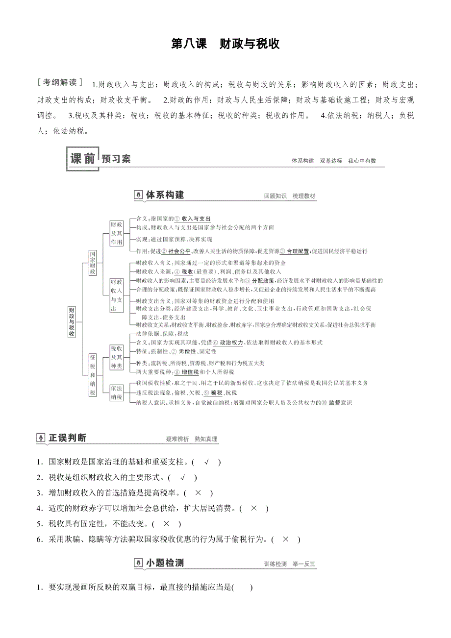 备战2020年高考政治一轮复习 第八课 财政与税收 教案 WORD版.doc_第1页