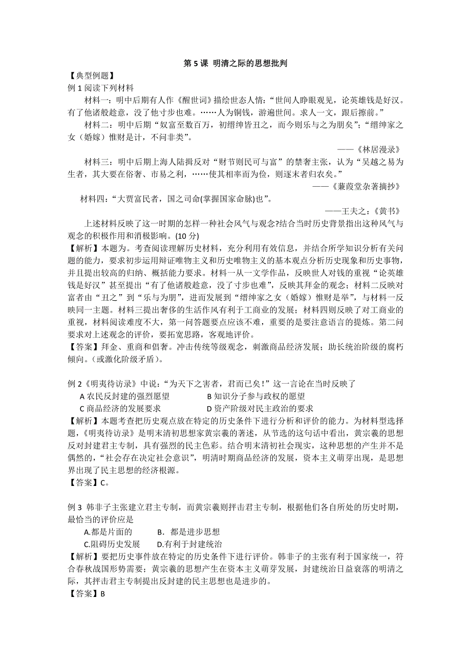 历史：1.5《明清之际的思想批判》基础训练与能力测试（岳麓版必修三）.doc_第1页