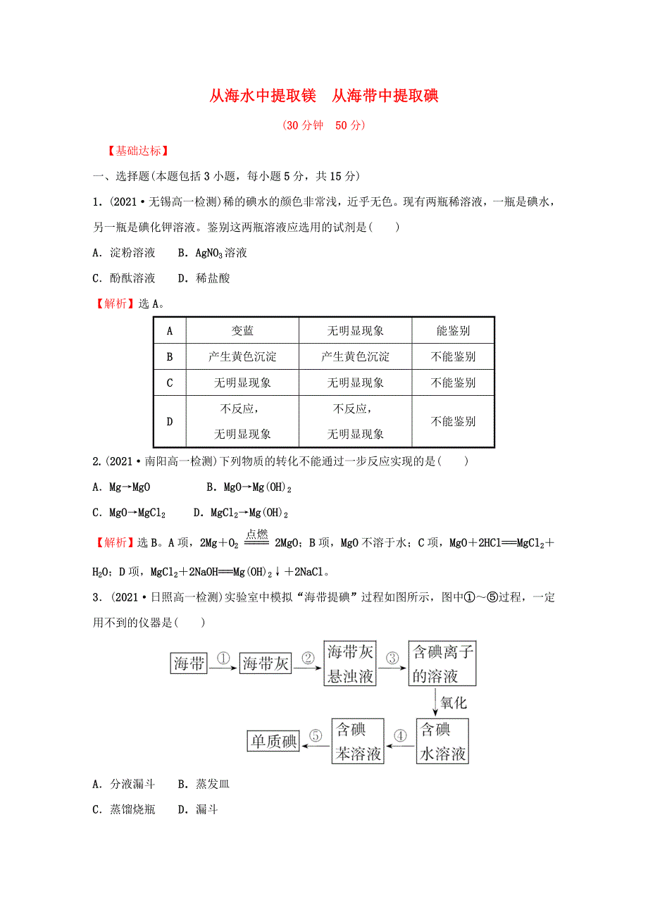 2021-2022学年新教材高中化学 专题3 从海水中获得的化学物质 第三单元 第2课时 从海水中提取镁 从海带中提取碘课时练（含解析）苏教版必修1.doc_第1页