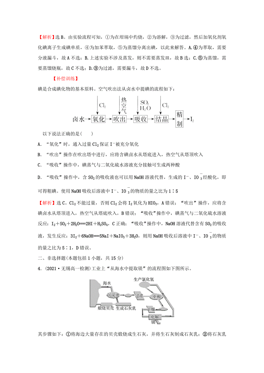 2021-2022学年新教材高中化学 专题3 从海水中获得的化学物质 第三单元 第2课时 从海水中提取镁 从海带中提取碘课时练（含解析）苏教版必修1.doc_第2页