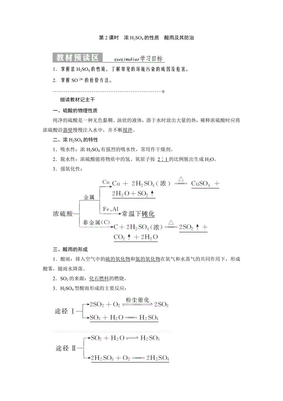 2017-2018学年高一化学鲁科版必修1教学案：第3章 第3节 第2课时 浓H2SO4的性质　酸雨及其防治 WORD版含解析.doc_第1页